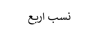دانلود-پاورپوینت-نسب-اربع